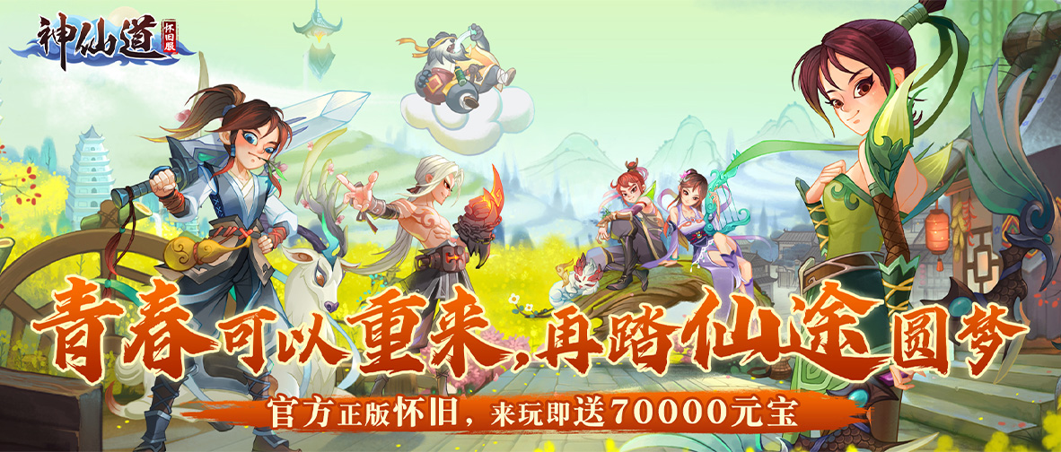 神仙道怀旧版