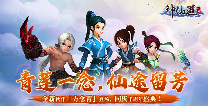 神仙道怀旧版