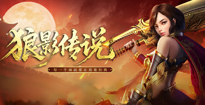 狼影传说